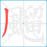 飀笔顺分解图片1