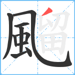 飀笔顺分解图片10