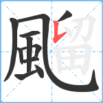 飀笔顺分解图片11