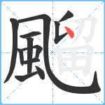 飀笔顺分解图片12