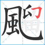 飀笔顺分解图片13