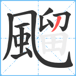 飀笔顺分解图片14