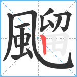 飀笔顺分解图片15