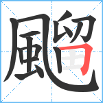 飀笔顺分解图片16