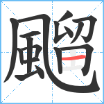 飀笔顺分解图片17