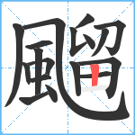 飀笔顺分解图片18