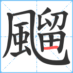 飀笔顺分解图片19