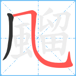 飀笔顺分解图片2