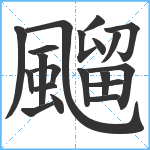 飀笔顺分解图片20