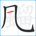 飀笔顺分解图片3