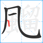 飀笔顺分解图片4