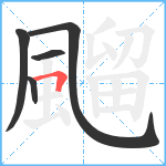 飀笔顺分解图片5