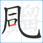 飀笔顺分解图片6