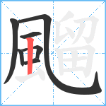 飀笔顺分解图片7