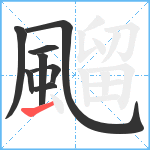 飀笔顺分解图片8