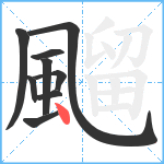 飀笔顺分解图片9