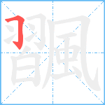 飁笔顺分解图片1