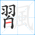 飁笔顺分解图片10