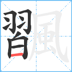 飁笔顺分解图片11