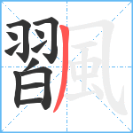 飁笔顺分解图片12