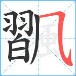 飁笔顺分解图片13