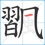 飁笔顺分解图片14