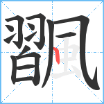 飁笔顺分解图片15