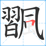 飁笔顺分解图片16