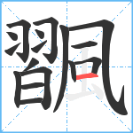 飁笔顺分解图片17