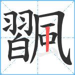 飁笔顺分解图片18