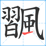 飁笔顺分解图片19