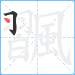 飁笔顺分解图片2