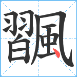 飁笔顺分解图片20