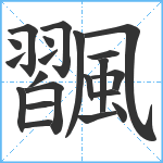 飁笔顺分解图片21