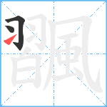 飁笔顺分解图片3