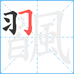 飁笔顺分解图片4