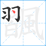 飁笔顺分解图片5