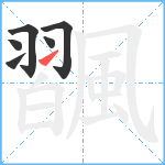 飁笔顺分解图片6