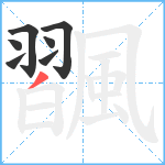 飁笔顺分解图片7