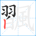 飁笔顺分解图片8