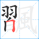 飁笔顺分解图片9