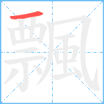 飄笔顺分解图片1