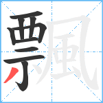 飄笔顺分解图片10