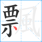 飄笔顺分解图片11