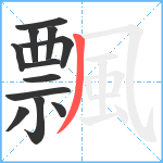 飄笔顺分解图片12