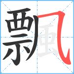 飄笔顺分解图片13