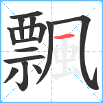 飄笔顺分解图片14