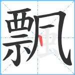 飄笔顺分解图片15