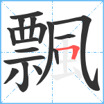 飄笔顺分解图片16