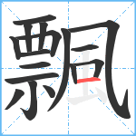 飄笔顺分解图片17